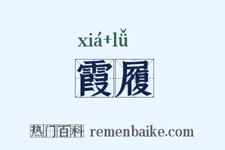 霞履是什么意思的图片